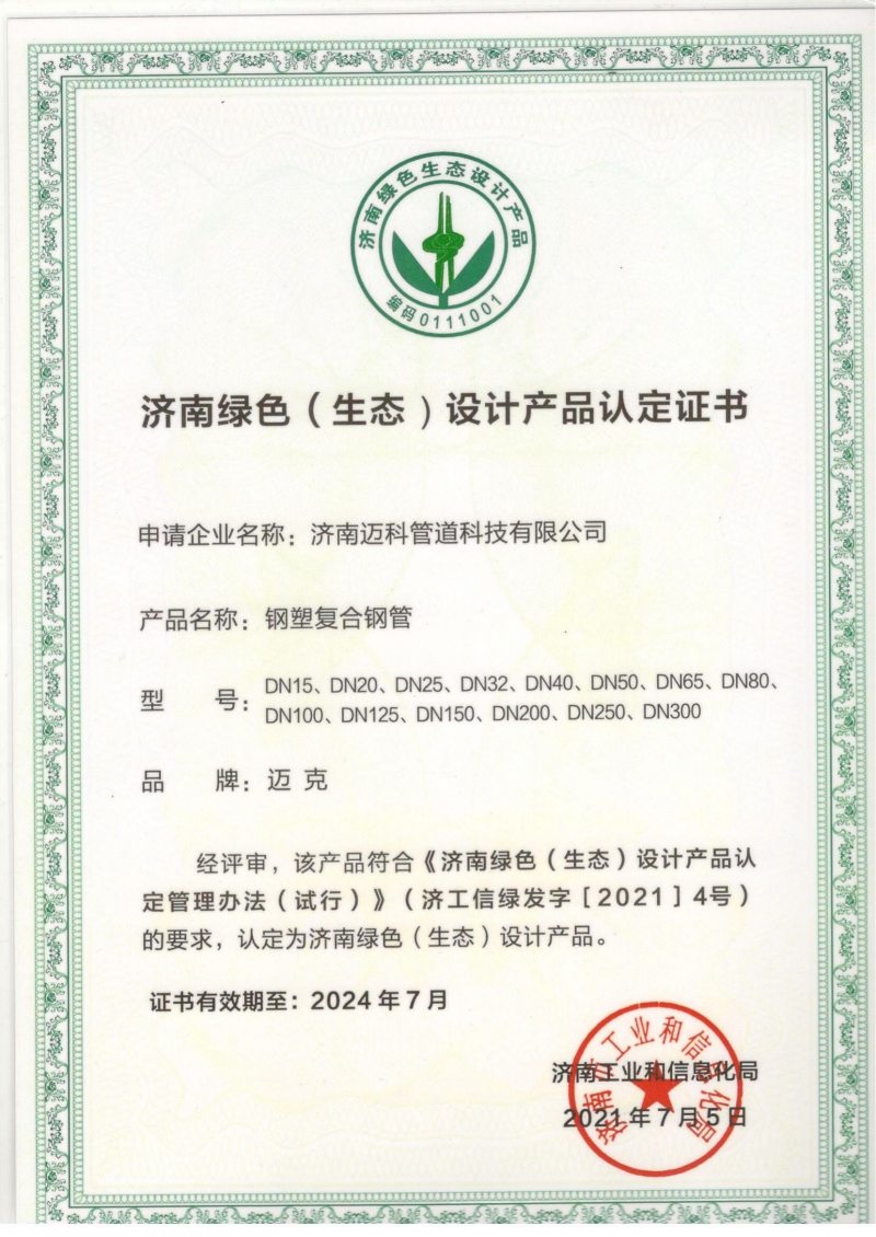 济南绿色设计产品认证证书