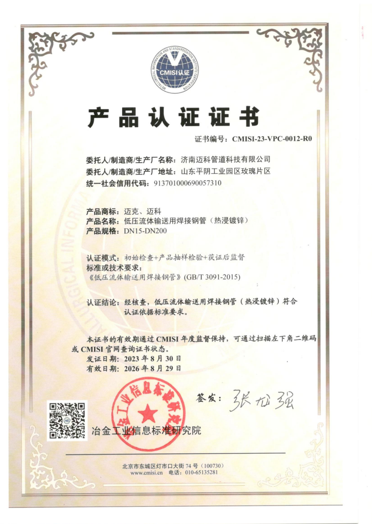 产品认证证书-低压流体输送用焊接钢管（热浸镀锌）
