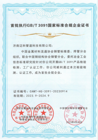 首批执行GB/T 3091国家标准合规企业证书