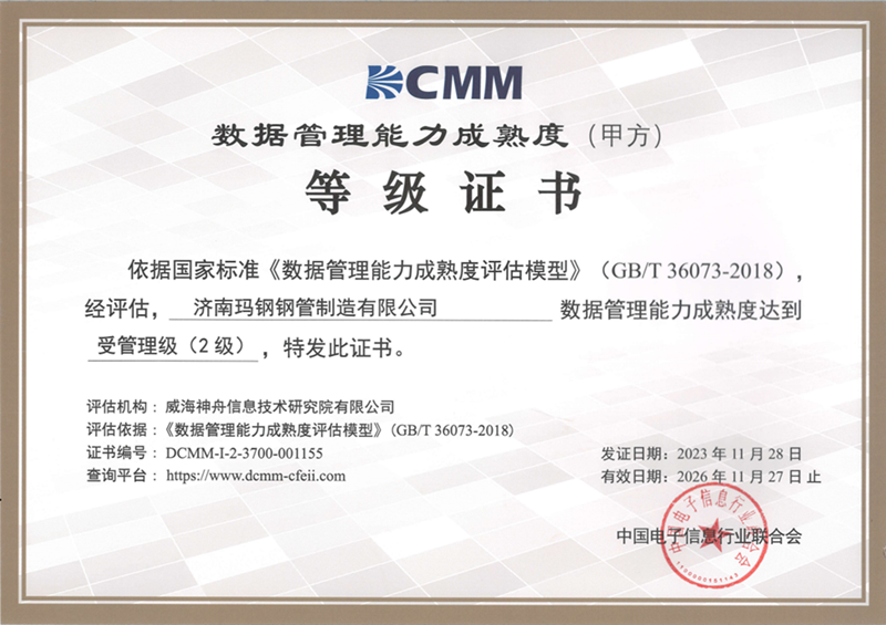 DCMM等级证书
