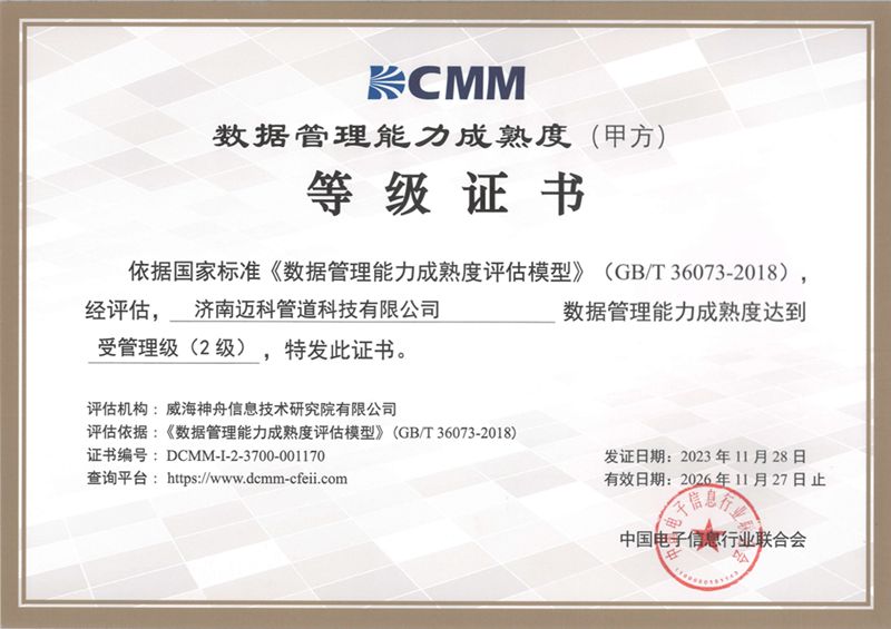 DCMM等级证书