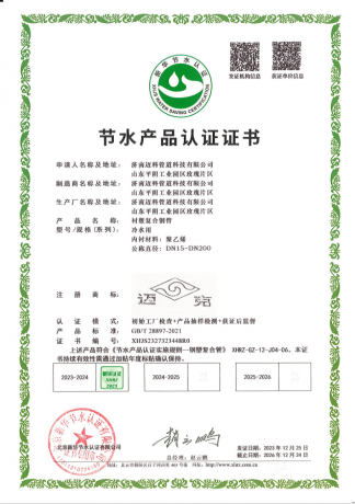 节水产品认证证书